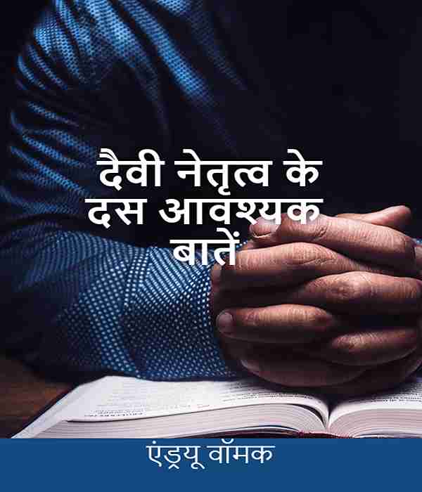 Ten_Godly_Leadership_Essentials- Hindi